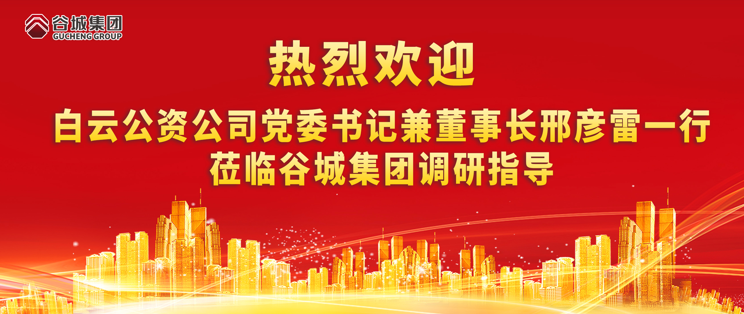 热烈欢迎白云公资公司党委书记兼董事长邢彦雷一行莅临谷城集团调研指导