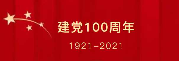 百年风华 医者榜样—嘉禾益民医院献礼建党百年