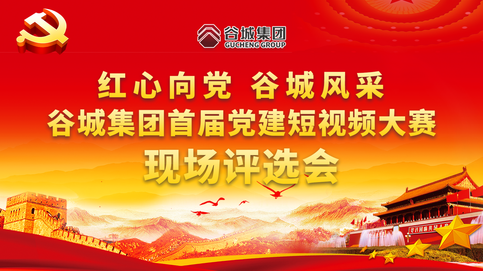 红心向党 谷城风采——谷城集团首届党建短视频大赛现场评选会