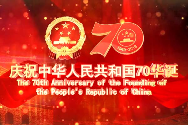 谷城集团全体同仁共贺祖国70周年华诞